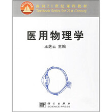 面向21世纪课程教材：医用物理学