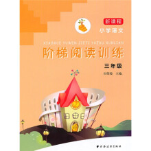 新课程小学语文阶梯阅读训练（3年级）