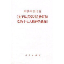 中共中央印发《关于认真学习宣传贯彻党的十七大精神的通知》