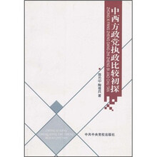 中西方政党执政比较初探