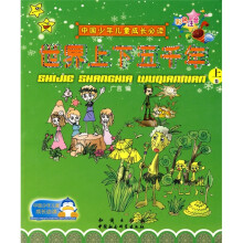 中国少年儿童成长必读:世界上下五千年(套装上下册)(彩色注音)