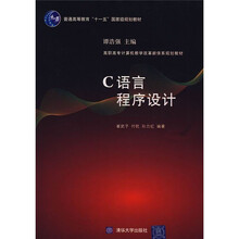 高职高专计算机教学改革新体系规划教材:C语言程序设计