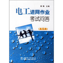 电工进网作业考试问答(高压类)