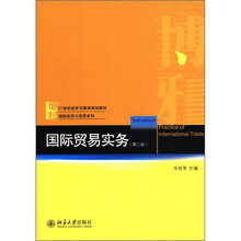 21世纪经济与管理规划教材·国际经济与贸易系列：国际贸易实务（第2版）