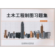 土木工程制图习题集