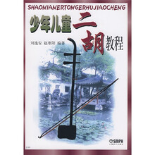 少年儿童二胡教程