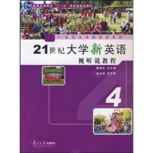 21世纪大学新英语视听说教程4（附光盘）