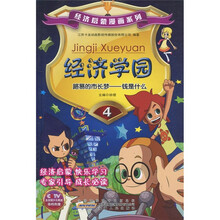 经济学园：路易的市长梦－钱是什么