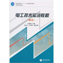 电工技术实训教程（第2版）