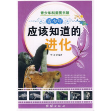 青少年科普图书馆：青少年应该知道的进化