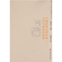 中国经典诠释传统3：文学与道家经典篇