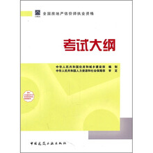 2011年房地产估价师指定教材：全国房地产估价市职业资格考试大纲