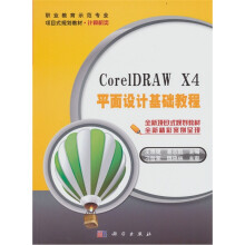 CorelDRAW X4平面设计基础教程