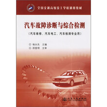全国交通高级技工学校通用教材：汽车故障诊断与综合检测（汽车维修、汽车电工、汽车检测专业用）