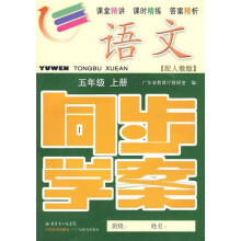 语文同步学案:5年级(上册)(配人教版)(附测试卷、参考答案)