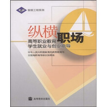 纵横职场：高等职业教育学生就业与创业指导