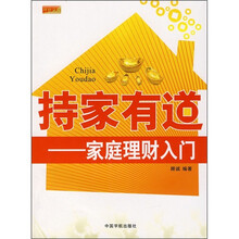 理财学院·家庭理财入门：持家有道
