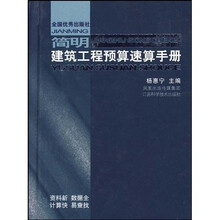 简明建筑工程预算速算手册