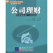 21世纪高职高专规划教材·财经管理系列：公司理财