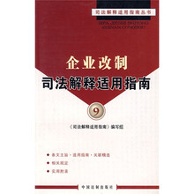 企业改制司法解释适用指南