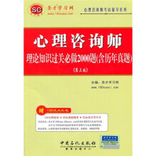 心理咨询师考试辅导系列:心理咨询师理论知识过关必做2000题(含历年真题)(第3版)