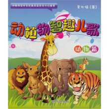动植物智趣儿歌：动物卷