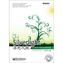Silverlight寻光之旅：企业级RIA项目全流程实践（含CD光盘1张）