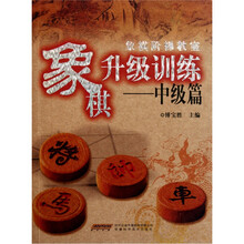 象棋升级训练（中级篇）