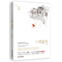 小楼春秋