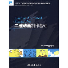 二维动画制作基础(附光盘)