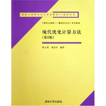 清华大学研究生公共课教材·数学系列：现代优化计算方法