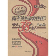天利牛皮卷·2012全国各省市高考模拟试题精粹·天利38套:生物(经济版)