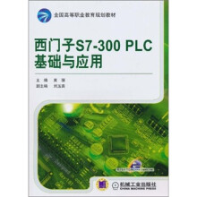 西门子S7-300 PLC基础与应用