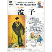 中国传统文化经典儿童读本:孟子