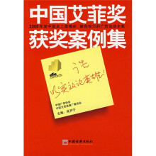 广告以实效论英雄：中国艾菲奖获奖案例集