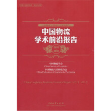 中国物流与采购联合会系列报告：中国物流学术前沿报告（2011-2012）