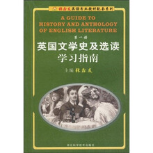 张鑫友英语专业教材配套系列：英国文学史及选读学习指南（第1册）