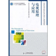 电视原理与应用