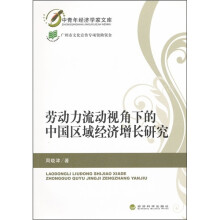 劳动力流动视野下的中国区域经济增长研究
