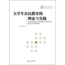 大学生公民教育的理论与实践