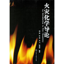 火灾化学导论