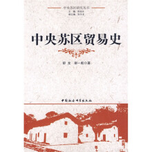 中央苏区贸易史
