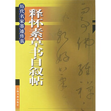 释怀素草书自叙帖