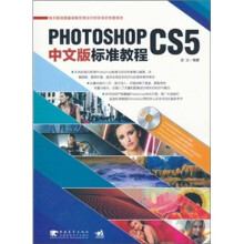 Photoshop CS5中文版标准教程(附DVD光盘1张)