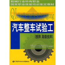 汽车整车试验工(技师、高级技师)