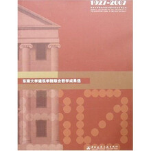 （1927-2007）东南大学建筑学院联合教学成果选