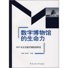 数字博物馆的生命力:2007年北京数字博物馆研究