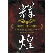 成功人生3部曲之2·辉煌：将杰出进行到底