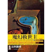 魔幻救世主:达利画传