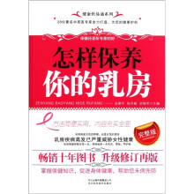 怎样保养你的乳房（完整版）